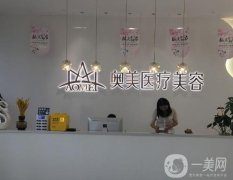 合肥奧美醫(yī)療美容技術(shù)口碑到底如何？