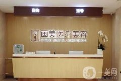 北京畫美整形醫(yī)院怎么樣？有實(shí)力有資質(zhì)！