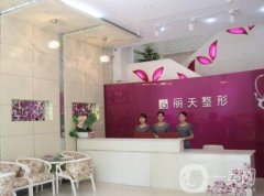 鄭州麗天醫(yī)療美容口碑怎么樣？資質(zhì)及簡介查詢！