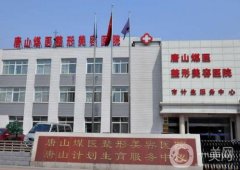 唐山煤醫(yī)整形醫(yī)院做雙眼皮怎么樣？機(jī)構(gòu)實(shí)力進(jìn)步了！