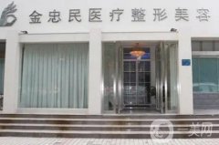 新鄉(xiāng)金忠民醫(yī)學(xué)整形怎么樣？地址在哪里？