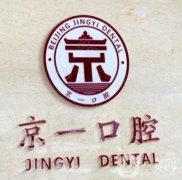 北京京一口腔診所怎么樣？從四個方面入手！