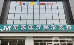 邯鄲京美整形醫(yī)院口碑怎么樣？榮譽(yù)稱號擺在眼前！