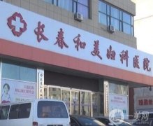 長春和美婦科醫(yī)院整形美容中心怎么樣？
