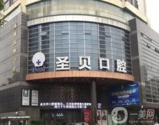 廣州圣貝口腔實(shí)力怎么樣？正畸、種植牙等各項(xiàng)有點(diǎn)呈現(xiàn)！