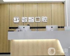 阜陽數(shù)智口腔種植牙怎么樣？一覽醫(yī)院簡介！