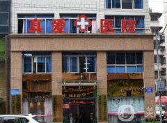 成都金牛真愛醫(yī)院怎么樣？坐診醫(yī)生簡介發(fā)布