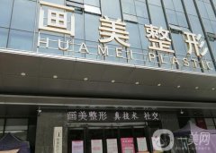 西安畫美整形醫(yī)院怎么樣？醫(yī)生介紹重點來襲