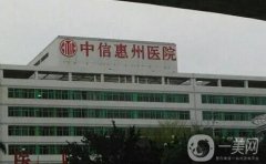 中信惠州醫(yī)院整形科怎么樣？特色項(xiàng)目有哪些？