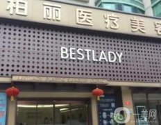 北京柏麗醫(yī)療美容醫(yī)院怎么樣？隆鼻技術(shù)如何？
