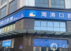 西安海濤口腔醫(yī)院正畸技術(shù)怎樣？做種植業(yè)靠譜嗎？