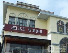 上海悅?cè)R美容整形怎么樣？醫(yī)院簡(jiǎn)介地址曝光