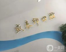 孝義盛泰印口腔怎么樣？醫(yī)院簡(jiǎn)介和醫(yī)生團(tuán)隊(duì)一覽