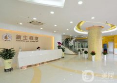 南京新生毛發(fā)醫(yī)院是正規(guī)嗎？口碑咋樣？植發(fā)技術(shù)專業(yè)嗎