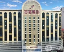 深圳美萊醫(yī)療美容醫(yī)院怎么樣？做私密整形技術(shù)如何？