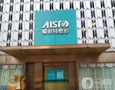 南寧愛(ài)思特整形醫(yī)院怎么樣？哪個(gè)醫(yī)生技術(shù)比較好？