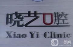 威海曉藝口腔診所怎么樣？姚曉藝醫(yī)生實力介紹！