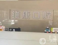 唯康口腔醫(yī)院口碑怎么樣？種植牙技術(shù)過關(guān)嗎？