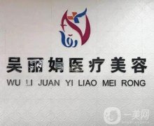 吳麗娟醫(yī)療美容整形怎么樣？在吉林地區(qū)口碑怎么樣？