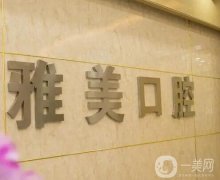 中原路雅美口腔怎么樣？查醫(yī)院口碑、簡(jiǎn)介和醫(yī)生看本文