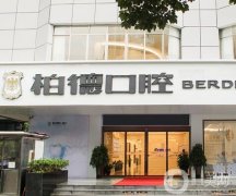 昆明柏德口腔北京路門診部整牙咋樣？醫(yī)院簡介、特色一覽
