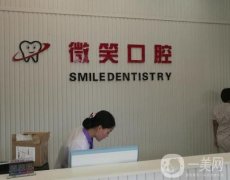 日照東港微笑口腔門診部怎么樣？做種植牙技術(shù)好嗎？