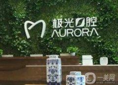 成都金牛極光口腔門診部咋樣？醫(yī)院簡介資質(zhì)公開