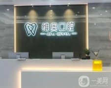 杭州余杭維奧口腔門診部怎么樣？整牙技術(shù)和實力強嗎？