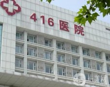 成都416醫(yī)院整形科怎么樣？