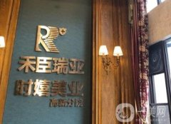 成都禾臣瑞亞醫(yī)療美容怎么樣？地址在哪里？