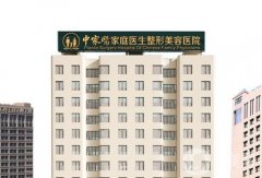 廣州中家醫(yī)家庭整形醫(yī)院怎么樣？
