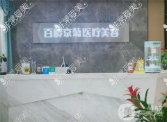 內(nèi)江百齡京菊醫(yī)院是正規(guī)的嗎