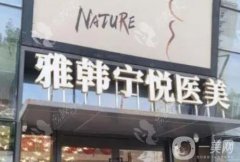 寧波雅韓寧悅做怎么樣？正規(guī)嗎？