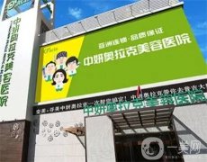 長春中妍奧拉克是正規(guī)醫(yī)院嗎？附口碑榮譽一覽