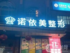 哈爾濱諾依美整形美容可靠嗎？