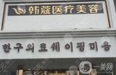 襄陽韓蔻醫(yī)療整形醫(yī)院怎么樣？靠譜嗎？