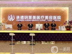承德玥萊美醫(yī)療美容醫(yī)院怎么樣？正規(guī)嗎？