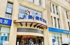 深圳大麥微針植發(fā)醫(yī)院怎么樣？附地址一覽