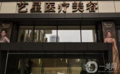 南京藝星醫(yī)療美容醫(yī)院怎么樣？正規(guī)嗎？