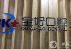 沈陽全好口腔種植牙怎么樣？