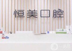 寧波海曙永豐恒美口腔門診部怎么樣？種牙技術(shù)考驗！