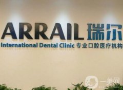 深圳瑞爾齒科門診部怎么樣？種牙技術(shù)好不好？