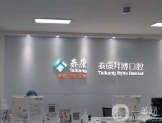 北京泰康拜博口腔醫(yī)院怎么樣？分院有哪些？