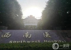 西南醫(yī)院整形美容專科口碑怎么樣？雙眼皮價格費用表+醫(yī)生名單推薦