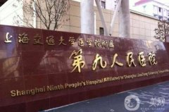 上海第九人民醫(yī)院眼睛整形多少錢？手術(shù)價格表，坐診醫(yī)生口碑點評