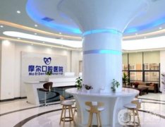 上海摩爾口腔口碑怎么樣？醫(yī)院可以醫(yī)保嗎？醫(yī)生介紹、正畸價(jià)格查收