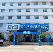 愛爾眼科近視手術(shù)費(fèi)用表公布！匯總醫(yī)生口碑介紹，擅長項(xiàng)目盤點(diǎn)