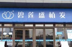 碧蓮盛植發(fā)醫(yī)院可靠嗎？全新植發(fā)收費(fèi)標(biāo)準(zhǔn)出爐，醫(yī)生坐診名單推薦