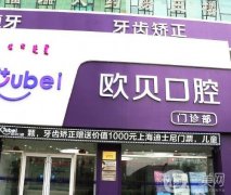 呼和浩特歐貝口腔門診怎么樣？是全國連鎖嗎？種植牙價格大全曝光