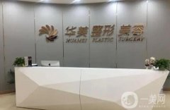 贛州華美醫(yī)療美容醫(yī)院怎么樣？正規(guī)嗎？醫(yī)生簡(jiǎn)介、祛斑價(jià)格表一覽